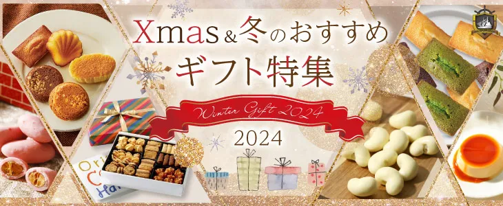 2024４ クリスマス 冬 ギフト 贈り物 特集 お歳暮 帰省土産 挨拶