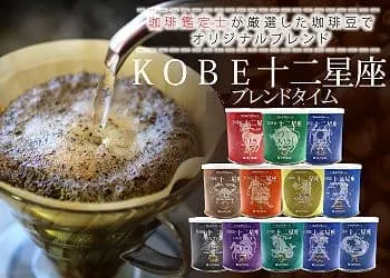 KOBE十二星座ブレンドタイム