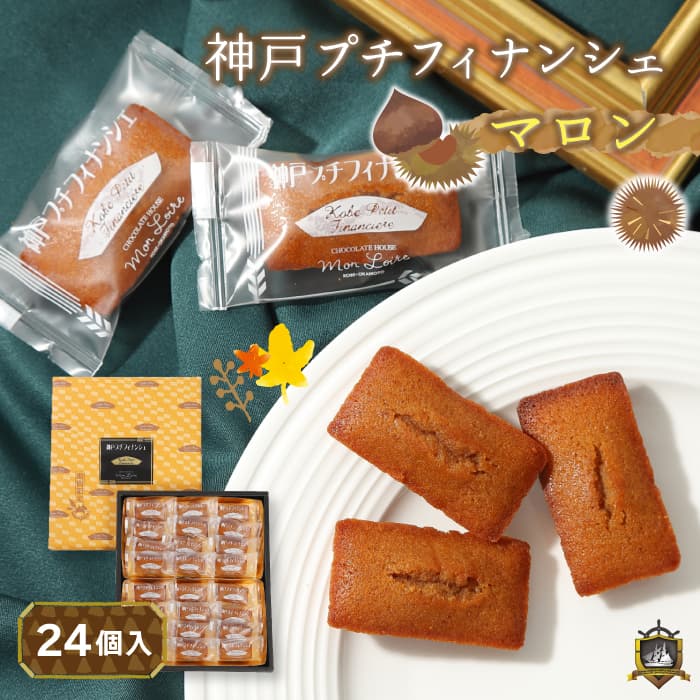 季節限定》 神戸プチフィナンシェ (栗) ２４個入 (のし対応) モンロワール マロン 焼き菓子 神戸土産 お土産 洋菓子 焼菓子 個包装 常温  賞味期限 敬老の日 ギフト プレゼント お菓子 お茶菓子 美味しい しっとり