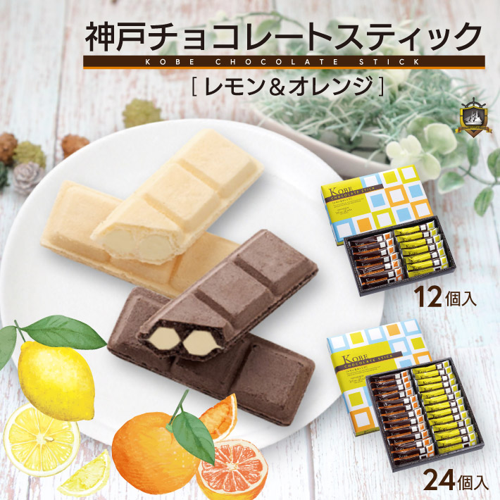 夏季限定 モンロワール 神戸チョコレートスティック レモン ...