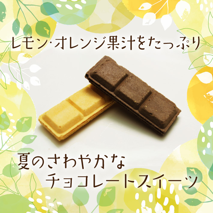 夏季限定 モンロワール 神戸チョコレートスティック レモン＆オレンジ 神戸土産 チョコレート おみやげ 手土産 神戸 チョコレート専門店 ウェハース  ギフト おしゃれ 可愛い 常温 個包装 プレゼント 人気 通販 賞味期限