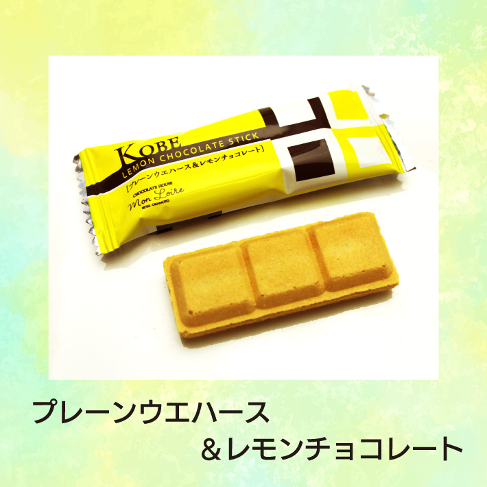 夏季限定 モンロワール 神戸チョコレートスティック レモン＆オレンジ 神戸土産 チョコレート おみやげ 手土産 神戸 チョコレート専門店 ウェハース  ギフト おしゃれ 可愛い 常温 個包装 プレゼント 人気 通販 賞味期限