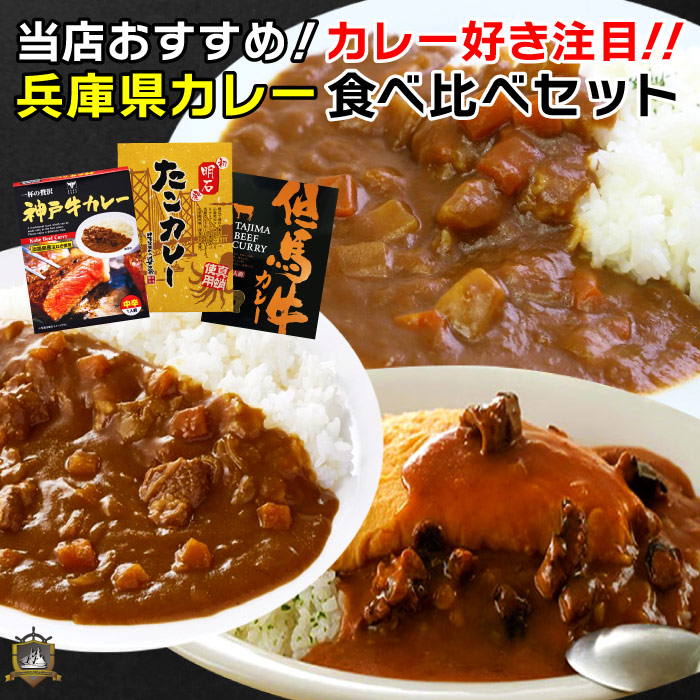 《送料込》 兵庫 ご当地カレー 食べ比べセット ( 神戸牛カレー ・ 但馬牛カレー ・ 明石たこカレー ) レトルト食品 カレー おいしい 惣菜  御中元 御歳暮 御年賀 御祝 内祝 プレゼント 贈り物 常温 賞味期限 人気 通販