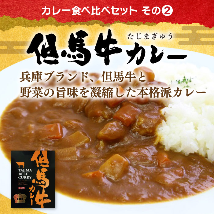 送料込》 兵庫 ご当地カレー 食べ比べセット ( 神戸牛カレー ・ 但馬牛カレー ・ 明石たこカレー ) レトルト食品 カレー おいしい 惣菜 御中元  御歳暮 御年賀 御祝 内祝 プレゼント 贈り物 常温 賞味期限 人気 通販