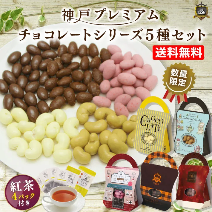 神戸プレミアムチョコレート全５種セット