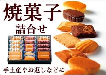 焼菓子詰合せ